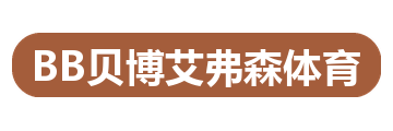BB贝博艾弗森体育